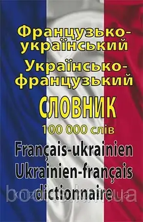 Французько - український. Українсько - французький словник 100 тис.слів, фото 1
