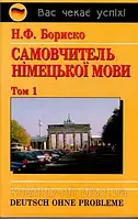 Самовчитель німецької мови в 2-х томах Бориско