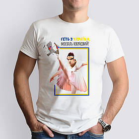 Патріотична чоловіча футболка Геть з України москаль некрасівий, біла