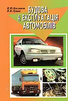 Книга Будова й експлуатація автомобілів Кисликов