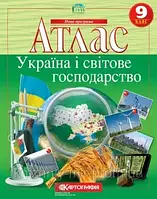 Атлас. Україна і світове господарство 9 клас