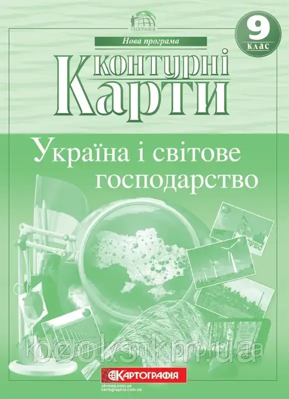 Контурна карта. Україна і світове господарство 9 клас, фото 1