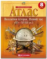 Атлас. Всесвітня історія. Новий час (XV-XVIII ст.) 8 клас