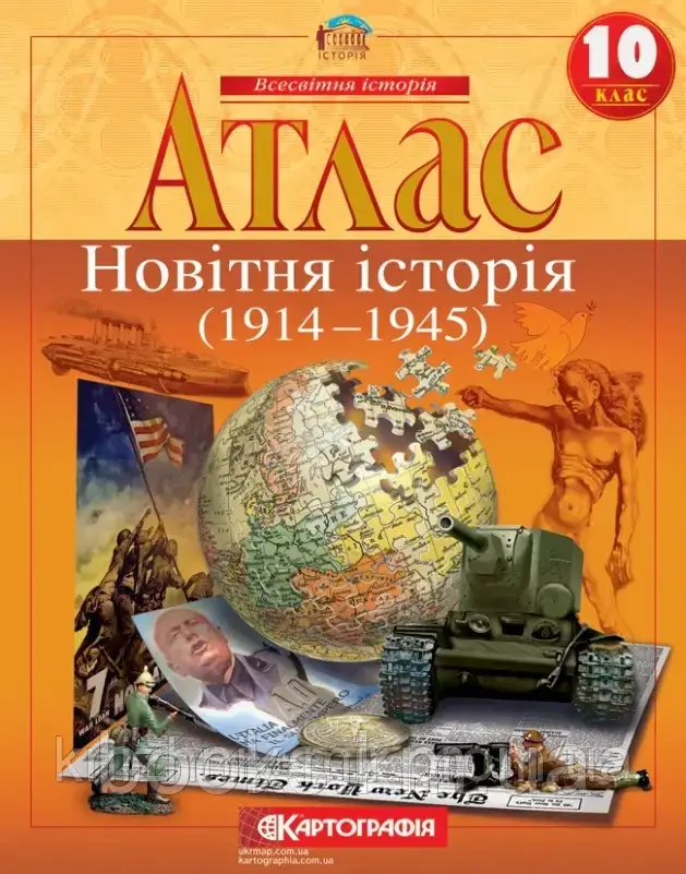 Атлас. Новітня історія. 1914-1945 рр. 10 клас, фото 1