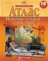 Атлас. Новітня історія. 1914-1945 рр. 10 клас