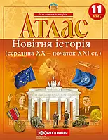 Атлас. Новітня історія (середина ХХ-початок XXI ст.) 11 клас