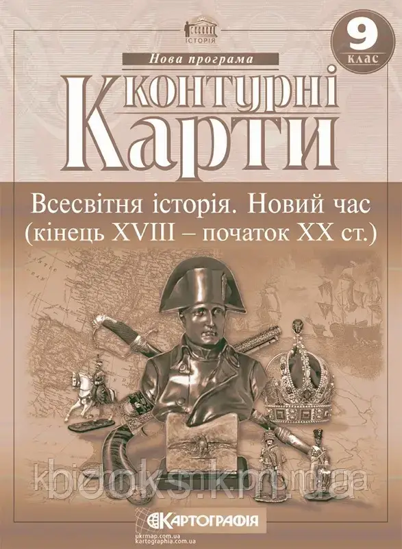 Контурні карти. Всесвітня історія. Новий час (кінець XVIII -початок XX ст.) 9 клас, фото 1