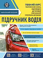 Підручник водія НАВЧАЛЬНИЙ ПОСІБНИК