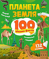 Книга "Планета Земля. 100 цікавих фактів" (978-966-982-986-3) автор Ірина Романенко