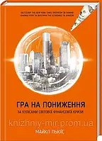 Льюїс Гра на пониження. За кулісами світової фінансової кризи