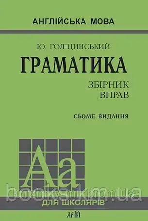 Голіцинський Граматика.ЗБІРНИК ВПРАВ/7-е видання
