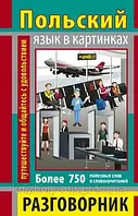 Розмовник в картинках ПОЛЬСЬКА МОВА (750 слів)