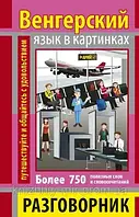 Розмовник в картинках УГОРСЬКА МОВА (750 слів)
