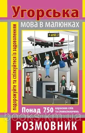 Розмовник в малюнках УГОРСЬКА МОВА (750 слів), фото 1