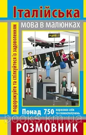 Розмовник в малюнках ІТАЛІЙСЬКА МОВА (750 слів)