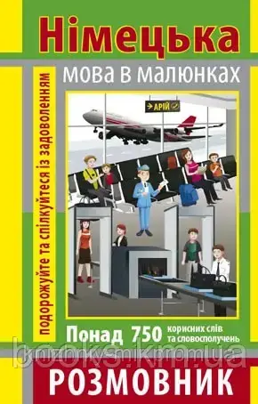 РОЗМОВНИК В МАЛЮНКАХ НІМЕЦЬКА МОВА (750 СЛІВ)