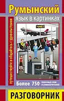 РОЗМОВНИК В КАРТИНКАХ РУМУНСЬКА МОВА (750 СЛІВ)