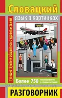 РОЗМОВНИК В КАРТИНКАХ СЛОВАЦЬКУ МОВУ (750 СЛІВ)