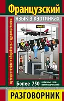 РОЗМОВНИК В КАРТИНКАХ ФРАНЦУЗЬКА МОВА (750 СЛІВ)