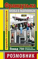 РОЗМОВНИК В МАЛЮНКАХ ФРАНЦУЗЬКА МОВА (750 СЛІВ)