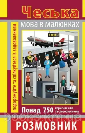 РОЗМОВНИК В МАЛЮНКАХ ЧЕСЬКА МОВА (750 СЛІВ), фото 1