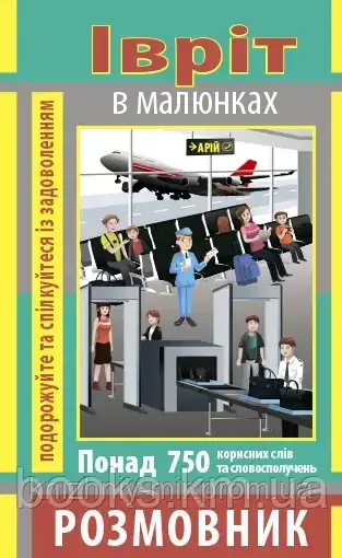 РОЗМОВНИК В МАЛЮНКАХ ІВРИТ (750 СЛІВ), фото 1