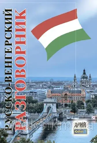 Російсько-угорський розмовник