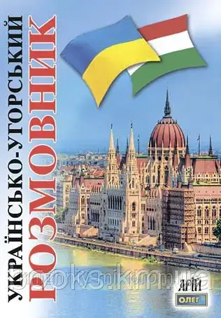 Українсько-угорський розмовник