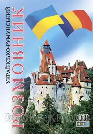 Українсько-румунський розмовник