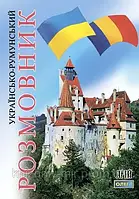 Українсько-румунський розмовник