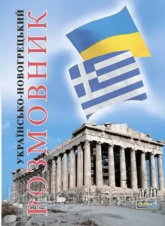 Українсько-новогрецький розмовник, фото 1