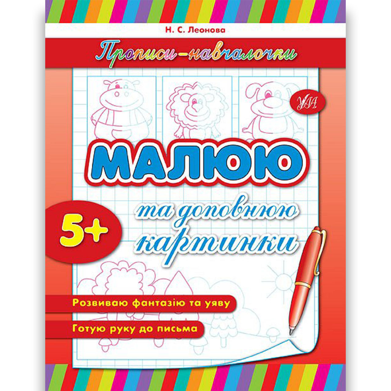 Прописи-навчалочки Малюю та доповнюю картинки Авт: Леонова Н. Вид: УЛА