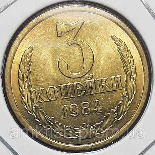 Монета СССР 3 копейки, 1984 года (ID#1889647447), цена: 69 ₴, купить на ...