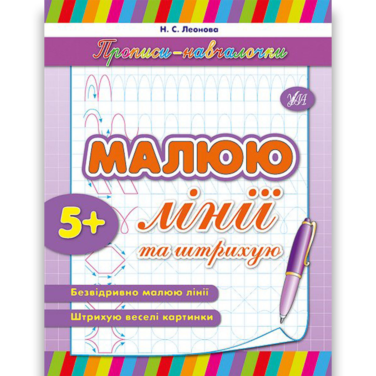 Прописи-навчалочки Малюю лінії та штриxую Авт: Леонова Н. Вид: УЛА