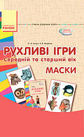 Рухливі ігри, МАСКИ, Сучасна дошкільна освіта, Середній та старший вік, Бойко О, Ранок