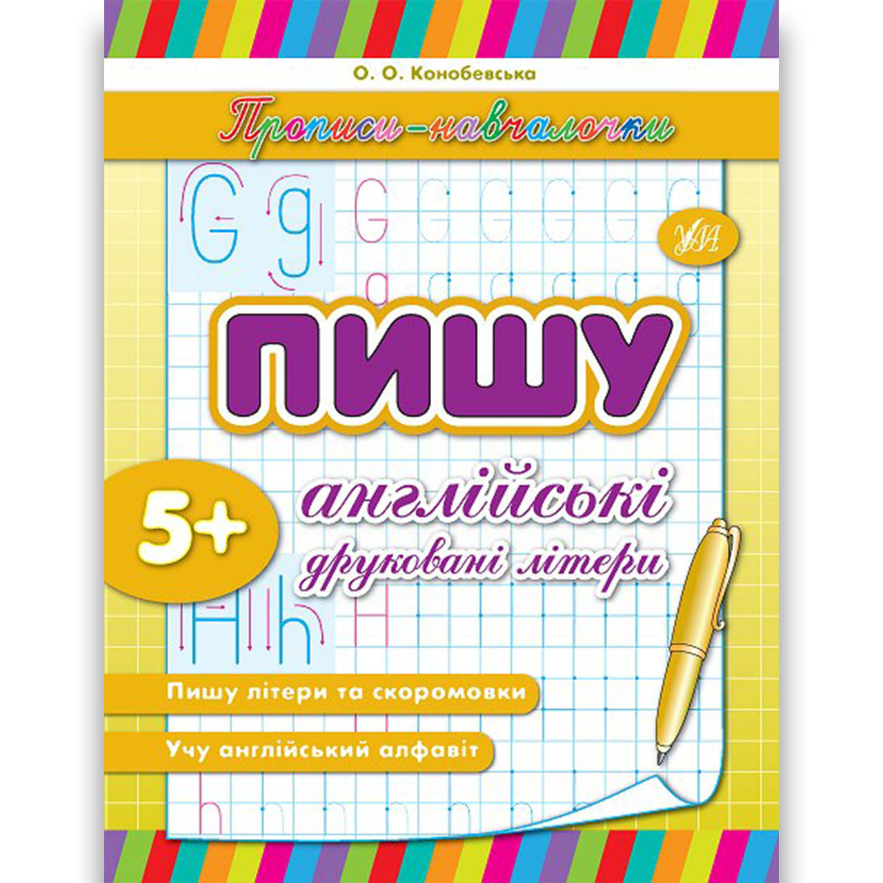 Купить Прописи-навчалочки Пишу англійські друковані літери Авт ...