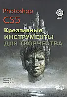 Прохоров Photoshop CS5. Креативні інструменти для творчості (+ DVD-ROM)