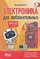 Гололобов Електроніка для допитливих+ віртуальний диск