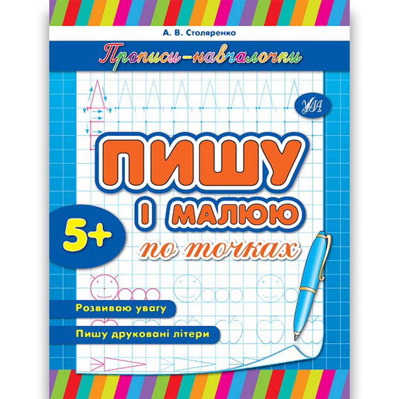 Прописи-навчалочки Пишу і малюю по точках Авт: Столяренко А. Вид: УЛА
