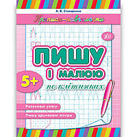 Прописи-навчалочки Пишу і малюю по клітинках Авт: Столяренко А. Вид: УЛА