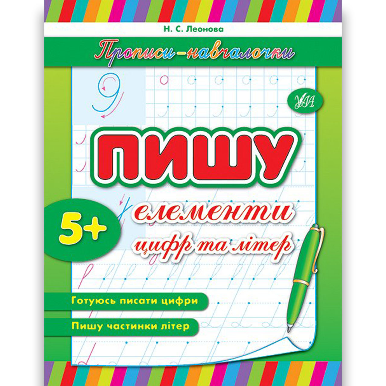 Прописи-навчалочки Пишу елементи цифр та літер Авт: Леонова Н. Вид: УЛА