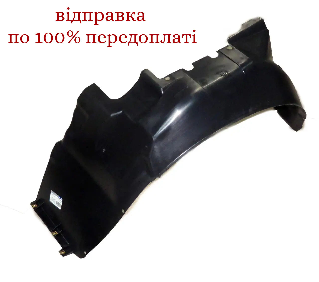 Підкрилок передній лівий Ланос, TF69Y0-8403011, фото 1