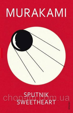 Sputnik Sweetheart (Haruki Murakami), фото 2