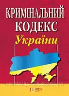 Кримінальний кодекс України