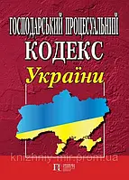 Господарський процесуальний кодекс України