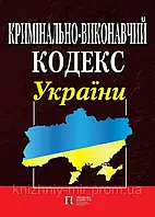 Кримінально-виконавчий кодекс України. Правила внутрішнього розпорядку установ виконання покарань