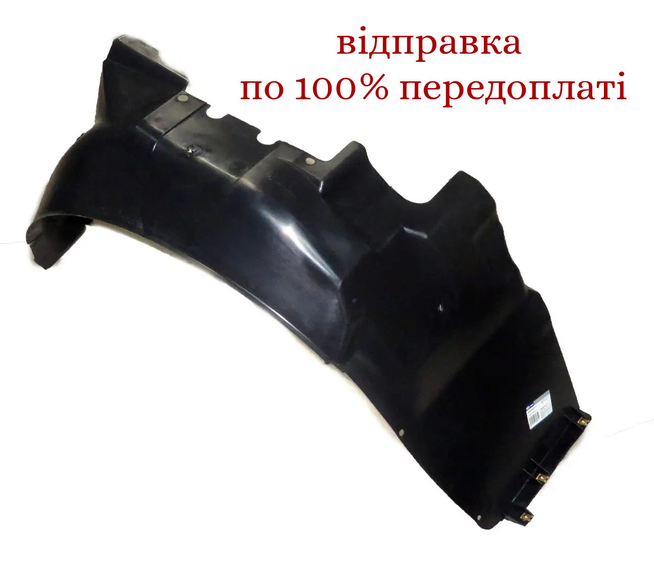 Підкрилок передній правий Ланос, TF69Y0-8403010, 96242552, фото 1