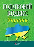 Податковий кодекс України