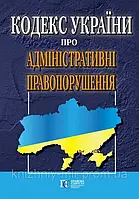 Кодекс України про адміністративні правопорушення