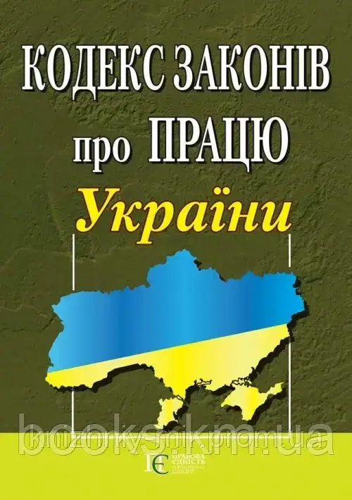 Кодекс законів про працю України, фото 1